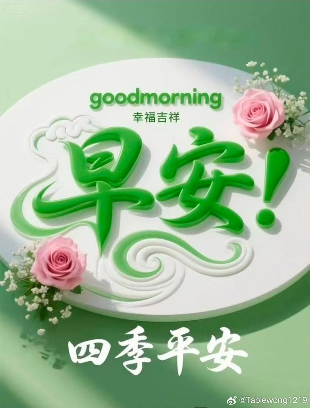 早上好 