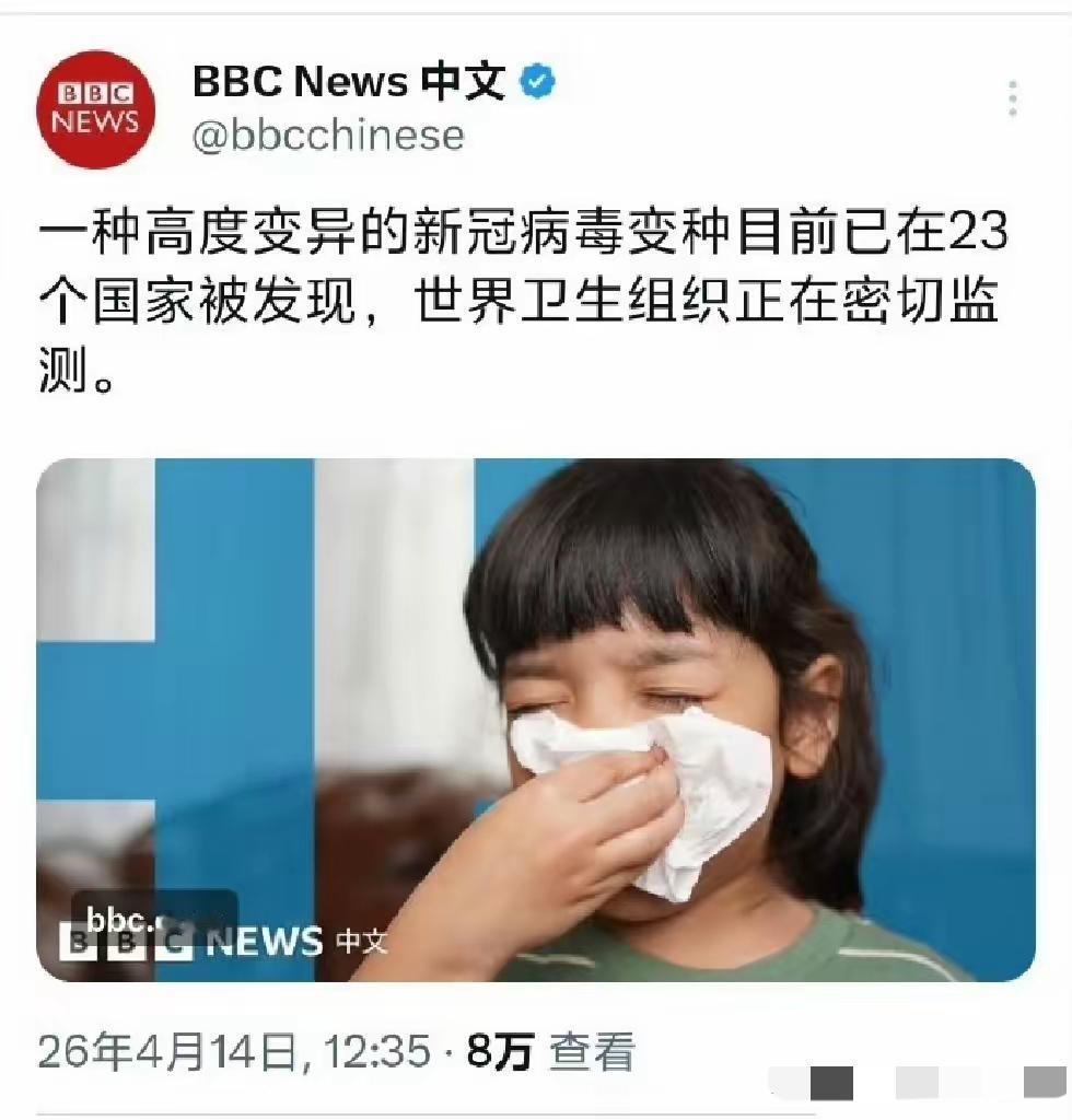 英国广播公司（BBC）4月14日报道称，

一种高度变异的新冠病毒变种目前已在2