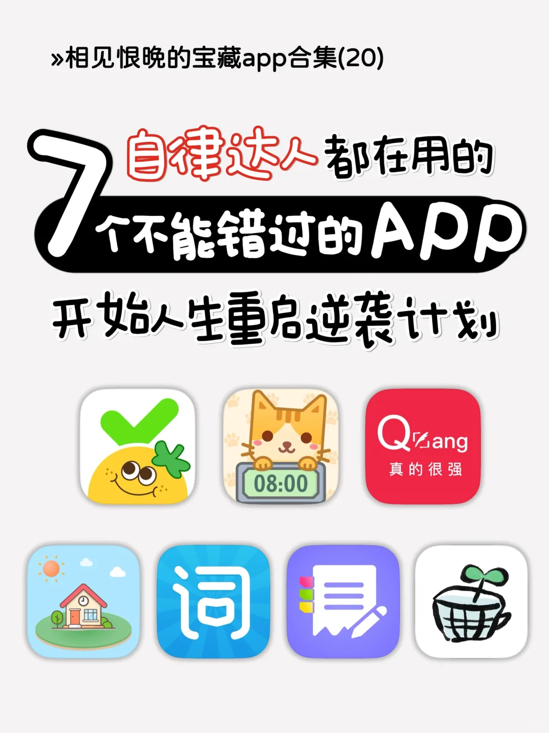 自律神器❗️无痛告别手机瘾的7个宝藏app合集