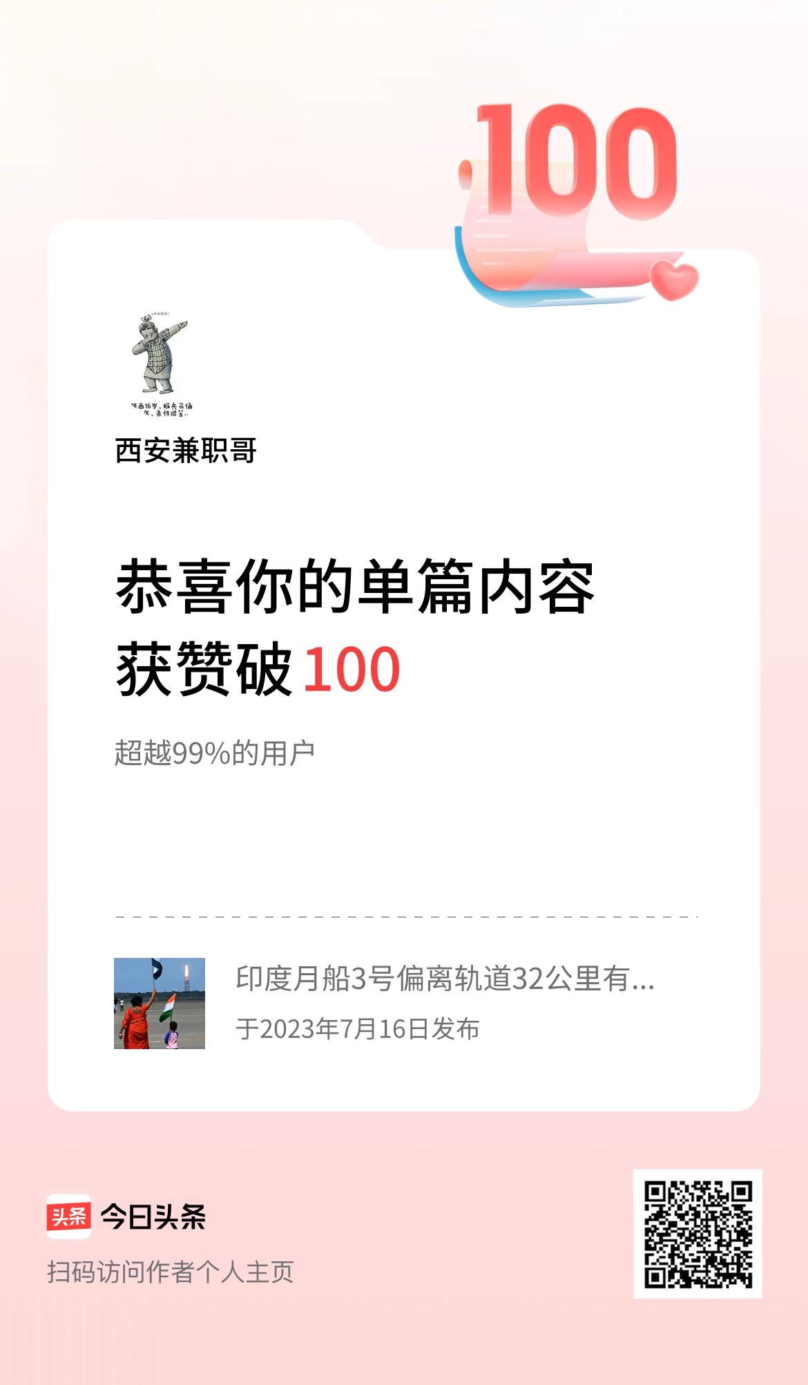  单篇内容获赞量破100啦！