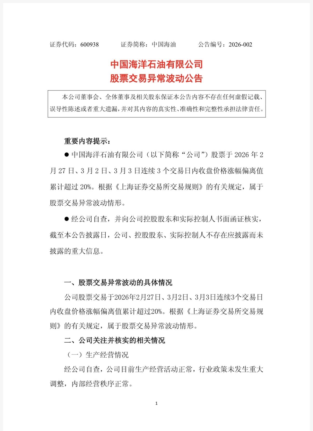 A股历史首次！3月2日和3日，三桶油连续两个交易日股价均触及涨停板，伊朗封锁霍尔
