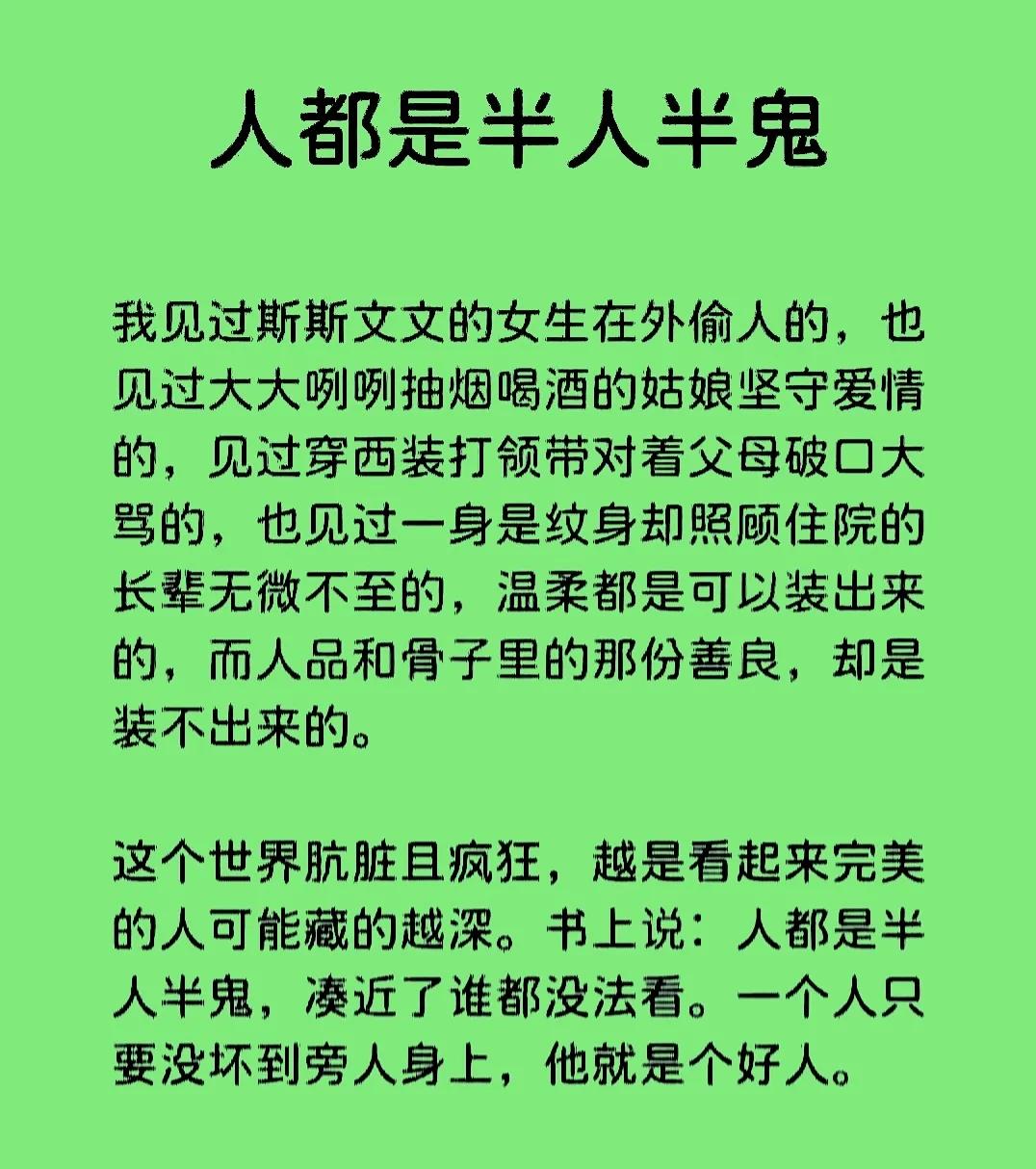 世上的人，大多数都是半人半鬼。他们当面一套背后一套，善于玩弄心机伪装自己。光明磊