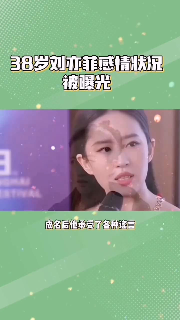 38岁刘亦菲感情状况被曝光。
38岁刘亦菲感情状况被曝光，不食人间烟火的仙女背后