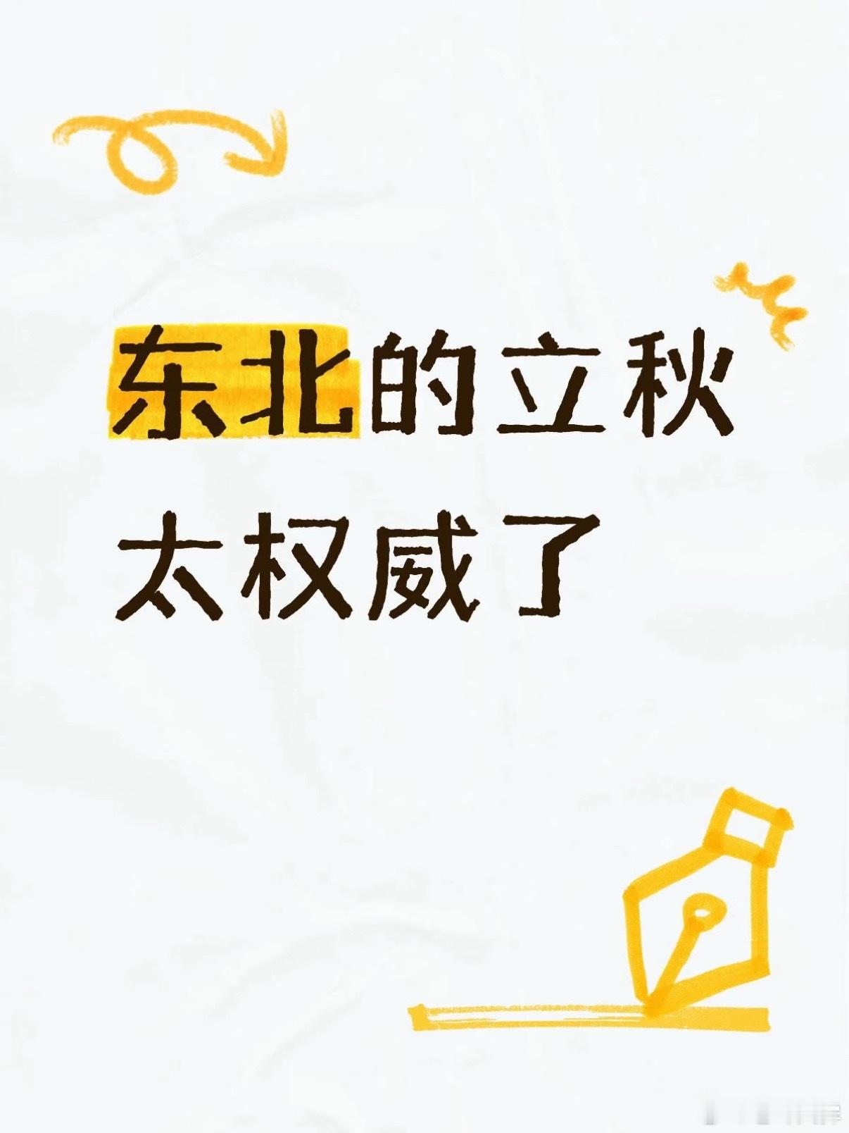 东北的立秋有多权威立秋前一天：不开空调早上能被热醒立秋后一天：不盖被，不关窗能被
