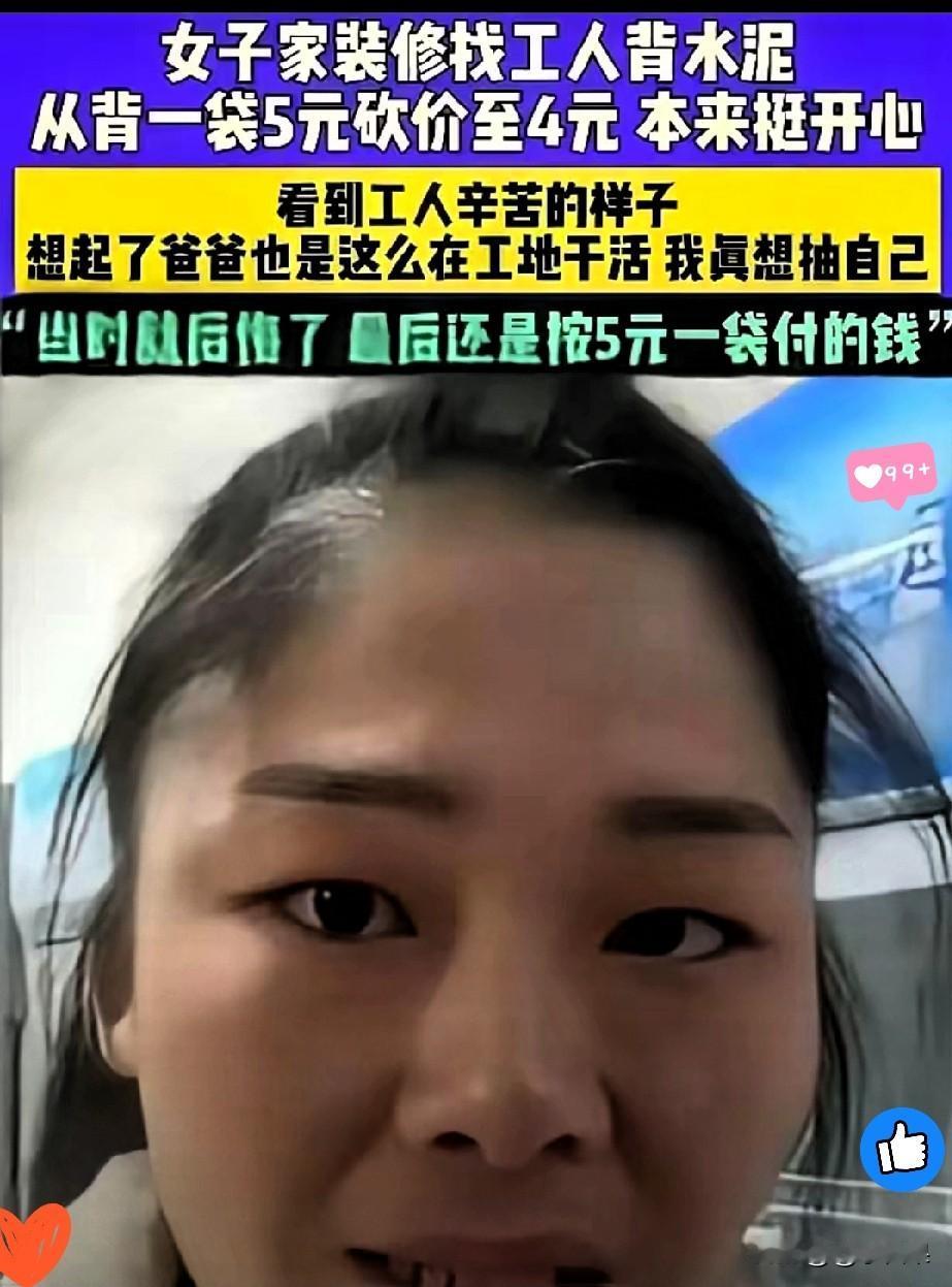 河南这位女子一开始把水泥价从5块压到4块，可看着老人弓着腰，扛着几十斤水泥爬五楼