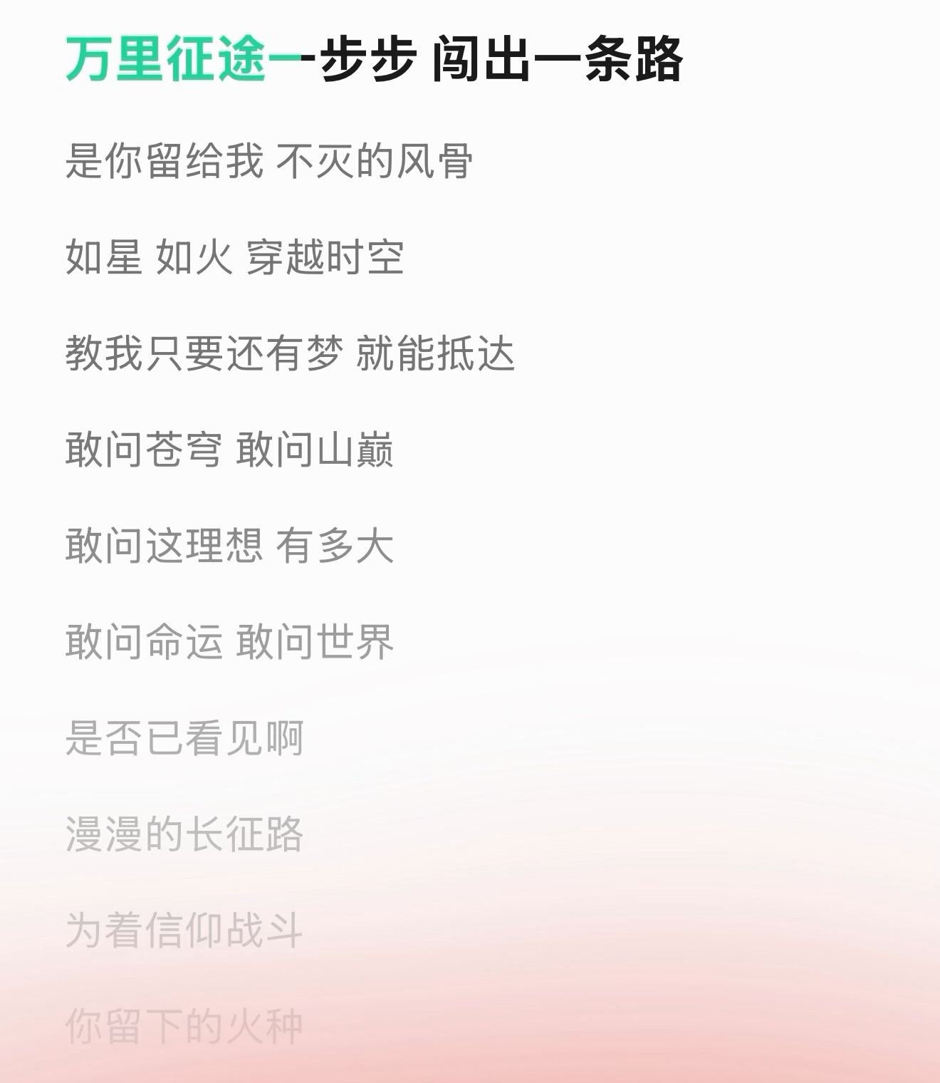 成毅好坚定有力的嗓音“万里征途一步步，闯出一条路，是你留给我不灭的风骨”，铿锵唱