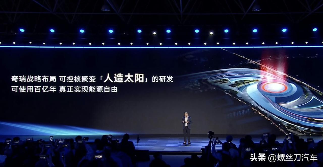 什么闪充、固态电池都弱爆了！
奇瑞汽车官宣新的战略布局：
可控核聚变“人造太阳”