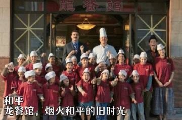 龙餐馆路演观众感谢生在和平的国家龙餐馆治好了我的精神内耗被龙餐馆路演现场狠狠戳中