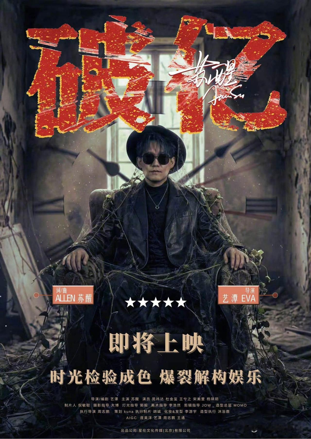 1月20日，苏醒正式官宣《破亿》MV即将上映。醒哥发了9张图片，他一共换了3张妆