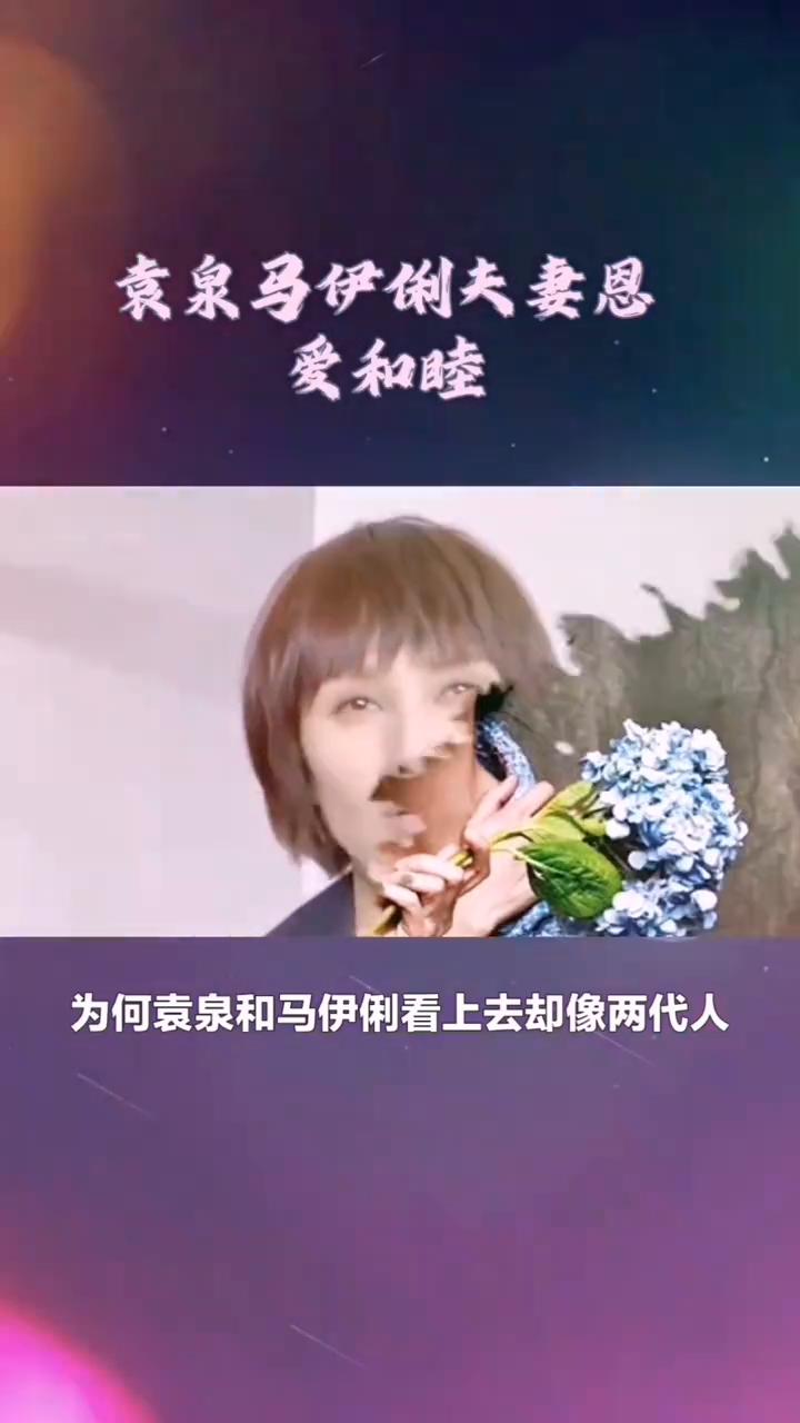 袁泉马伊俐婚姻差别。
明明只相差两岁，为何袁泉和马伊俐看上去却像两代人？其实原因