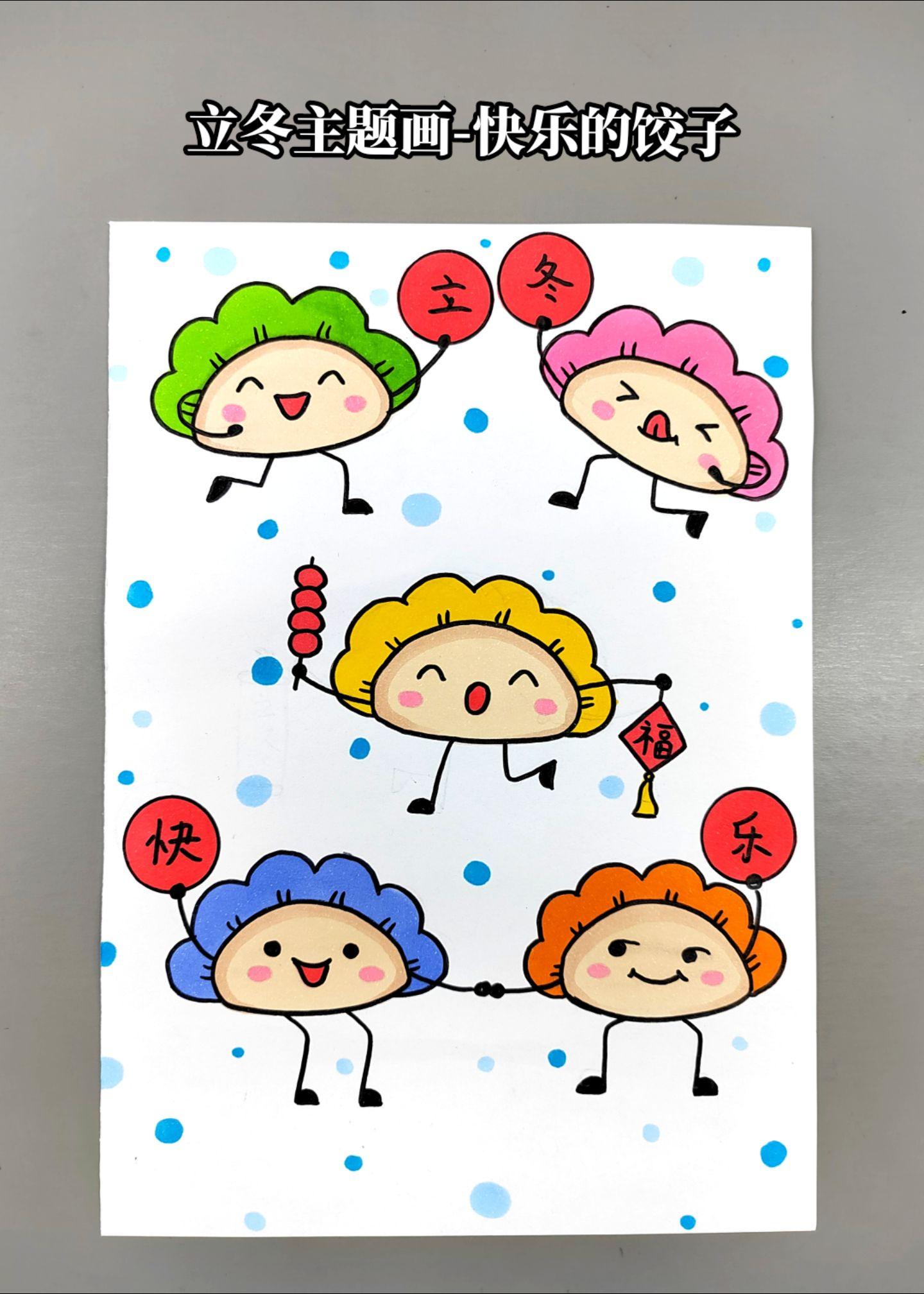 立冬创意画！立冬到了，一起来画热乎乎的饺子吧，简单有趣