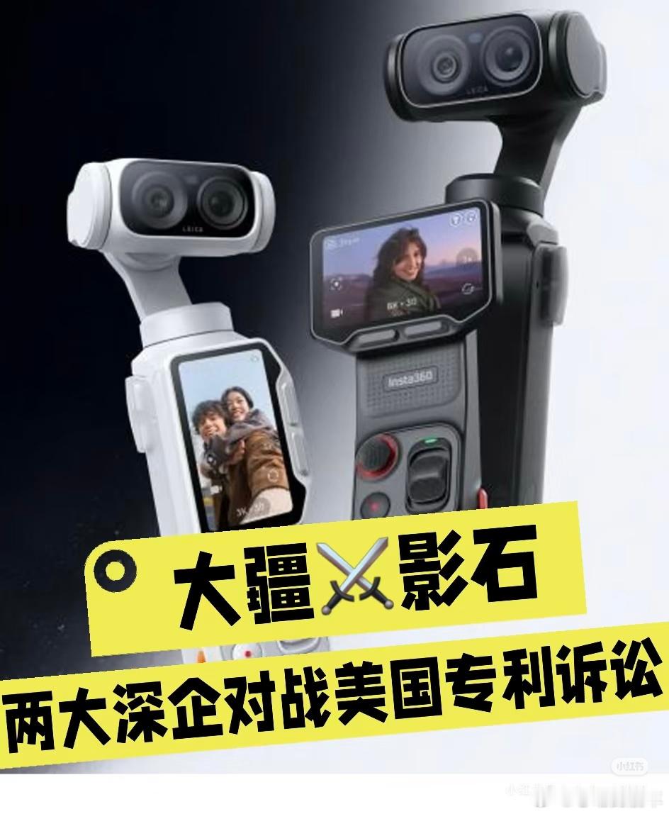 大疆维权诉影石新案即将开庭大疆在国内多地同步起诉影石Luna系列专利侵权，庭审筹