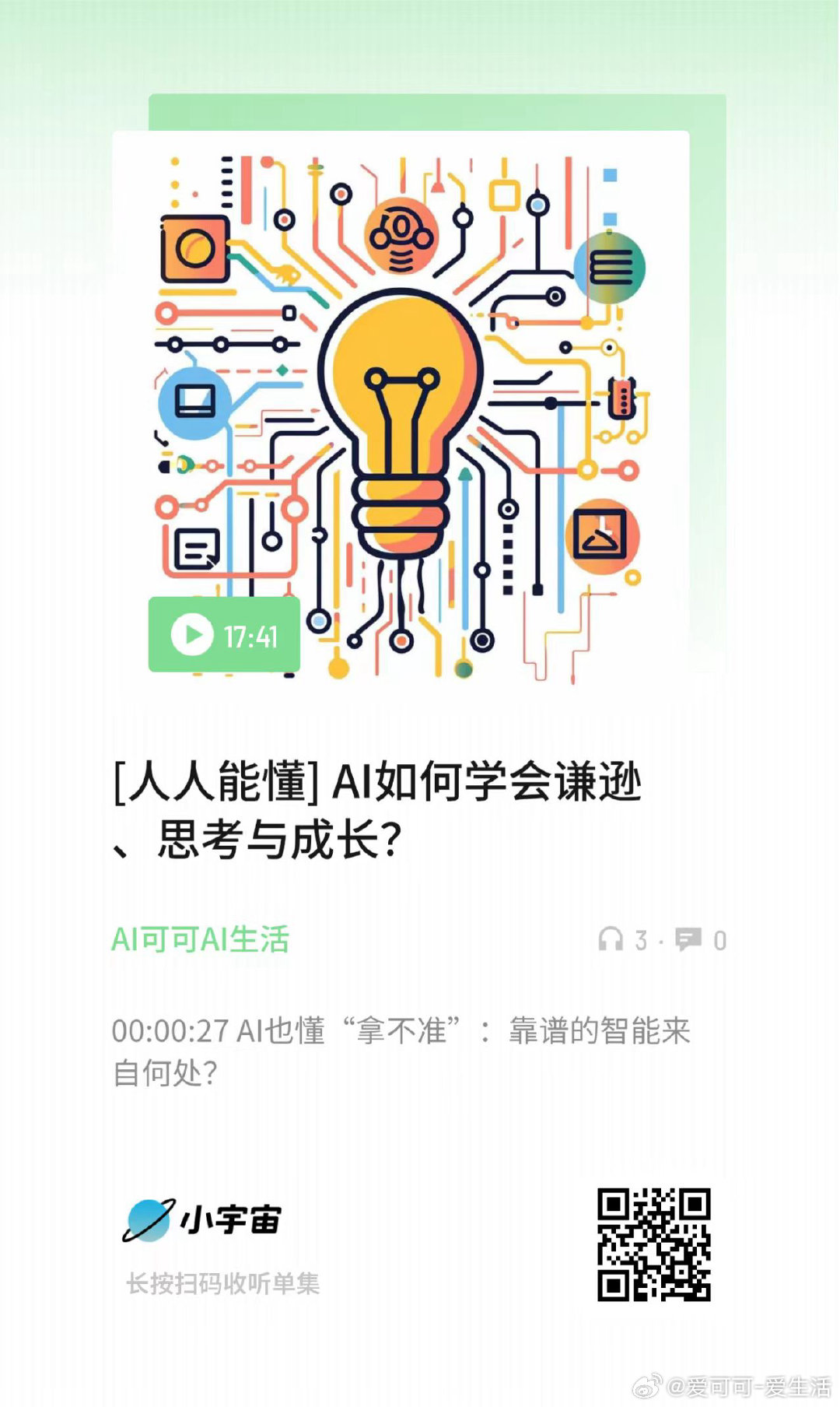 [人人能懂] AI如何学会谦逊、思考与成长？ （扫码收听） ​​​