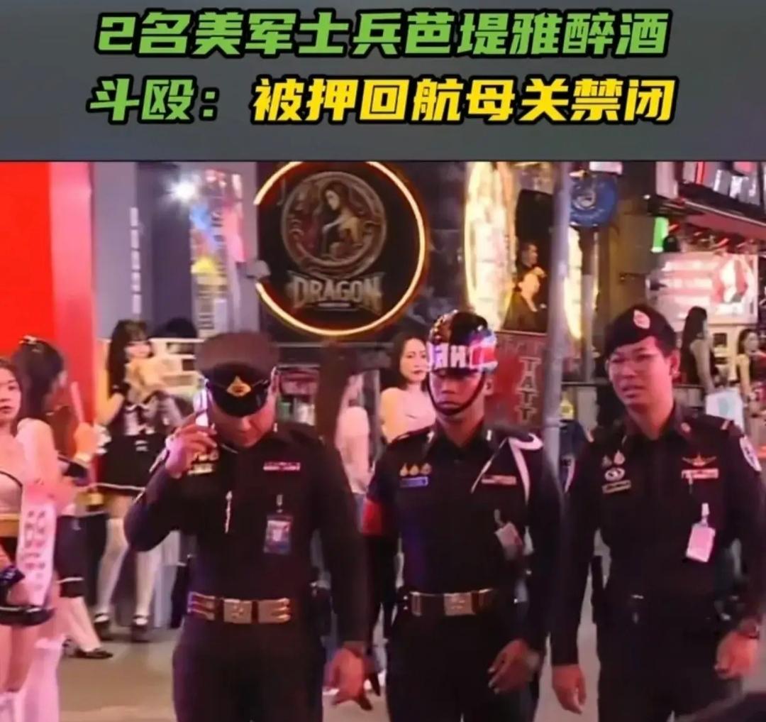 美军航母士兵在泰国酗酒闹事，其实这类新闻早就不新鲜了。日本、韩国、菲律宾，只要有