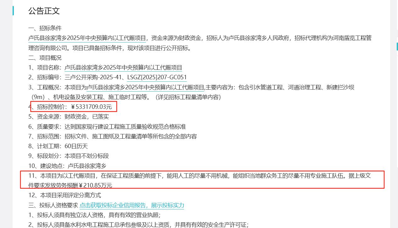 城市观察员卢氏县徐家湾乡2025年中央预算内以工代赈项目启动招标，项目金额533