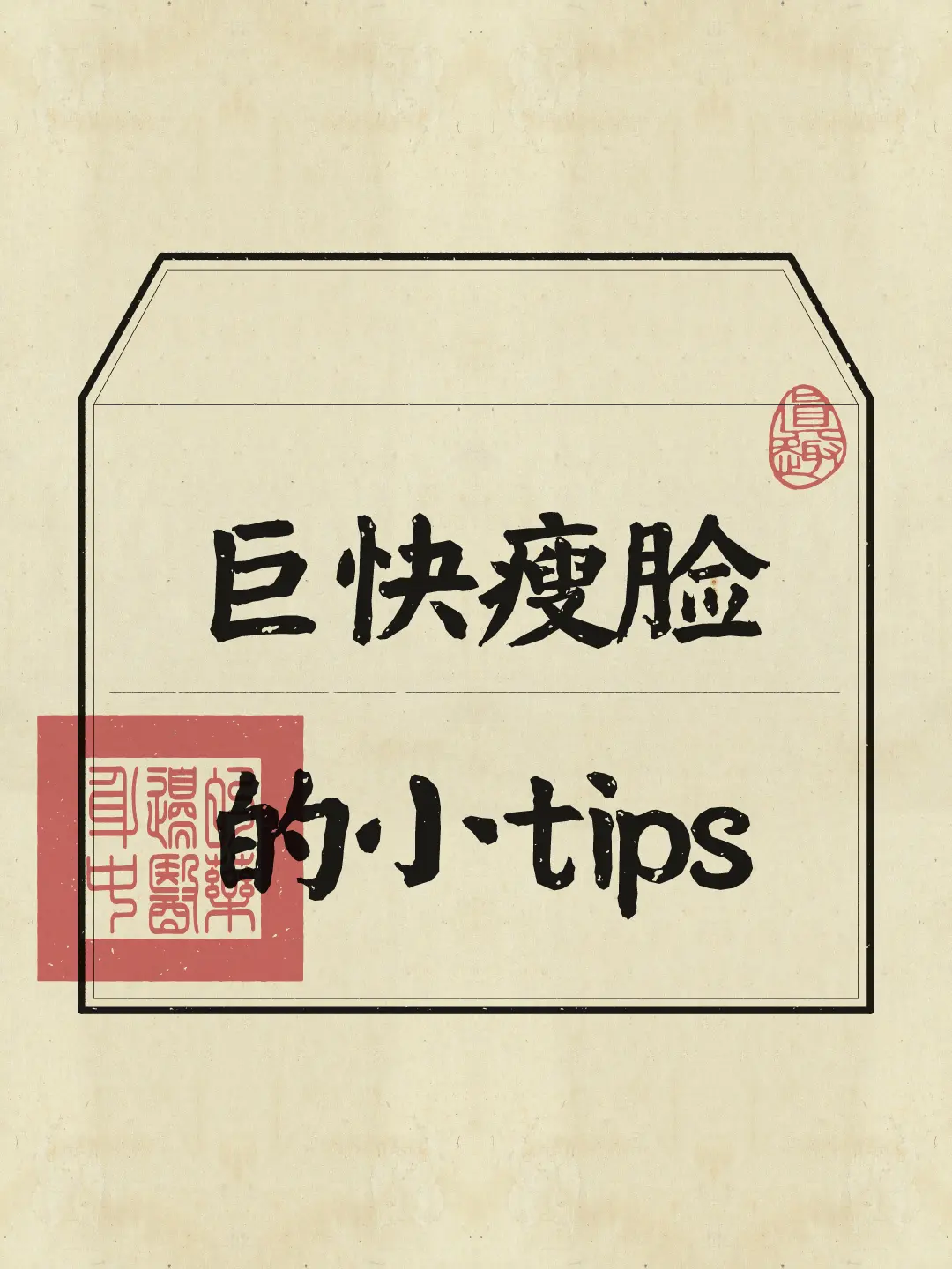 瘦脸 逆袭 变美 涨知识