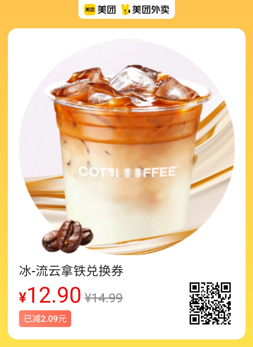 美团外卖周日美味图保存去识别入👇12.9💰库迪流云拿铁22.9💰CoCo珍