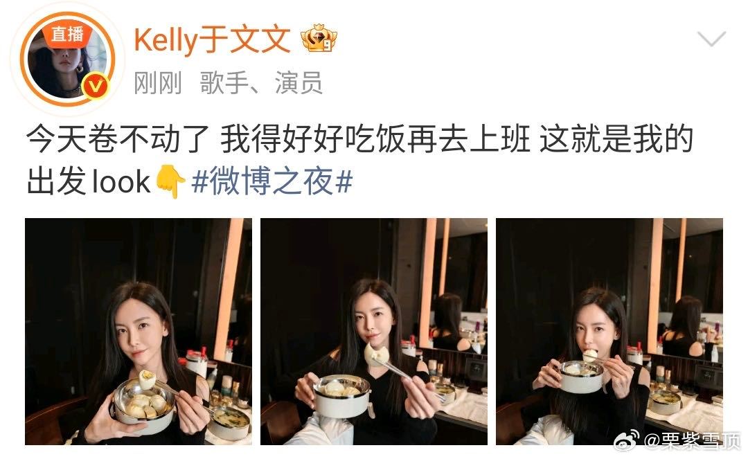 于文文说得好好吃饭再去上班于文文今天卷不动了 于文文说吃饱饭再出发微博之夜，看餐