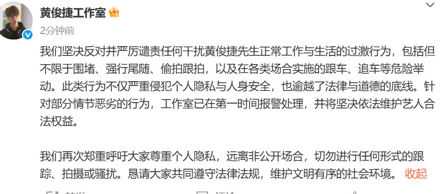 黄俊捷工作室已报警黄俊捷工作室发文 ​​​​发文：我们坚决反对并严厉谴责任何干扰