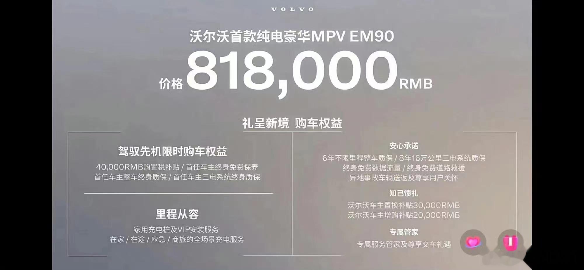 嗯，沃尔沃的这个009…不是，EM90卖81.8万。200千瓦后电机，116度电