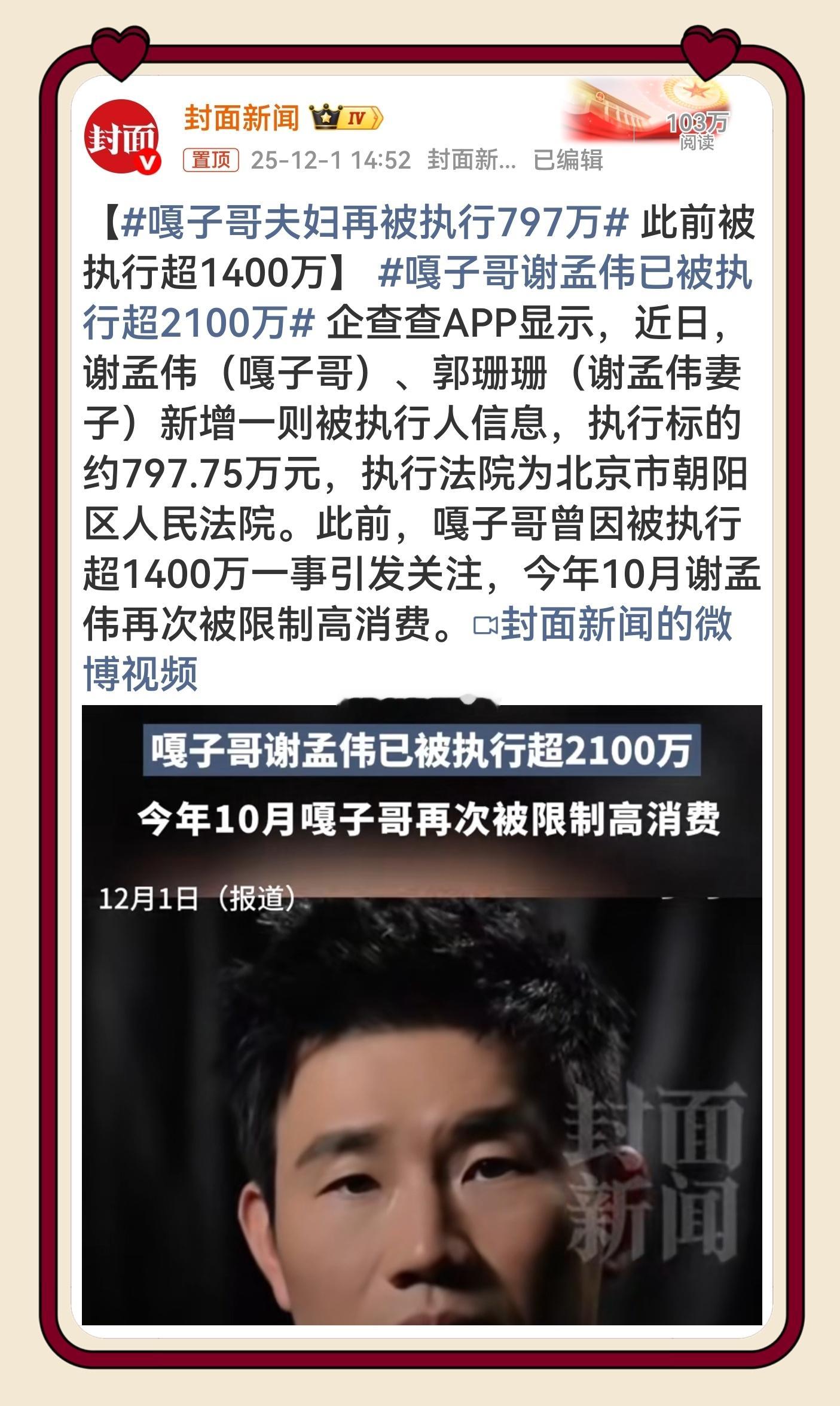 嘎子哥夫妇再被执行797万 真是大快人心！这是继太原老葛被罚后，嘎子哥谢孟伟夫妇