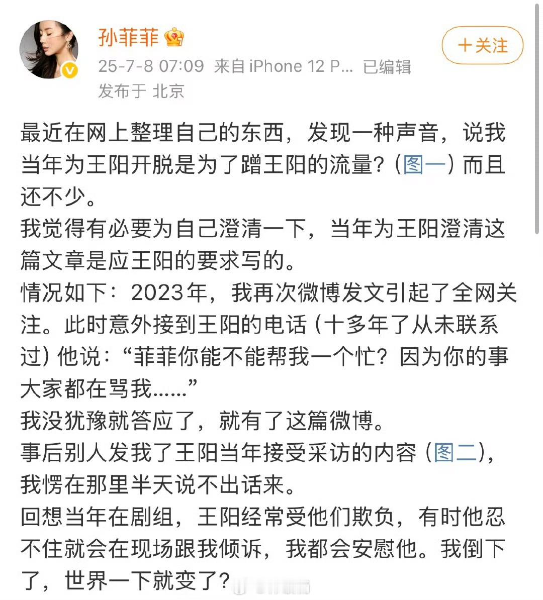 孙菲菲说为王阳澄清是应王阳要求写的在孙菲菲看到王阳采访后“回想当年在剧组，王阳经