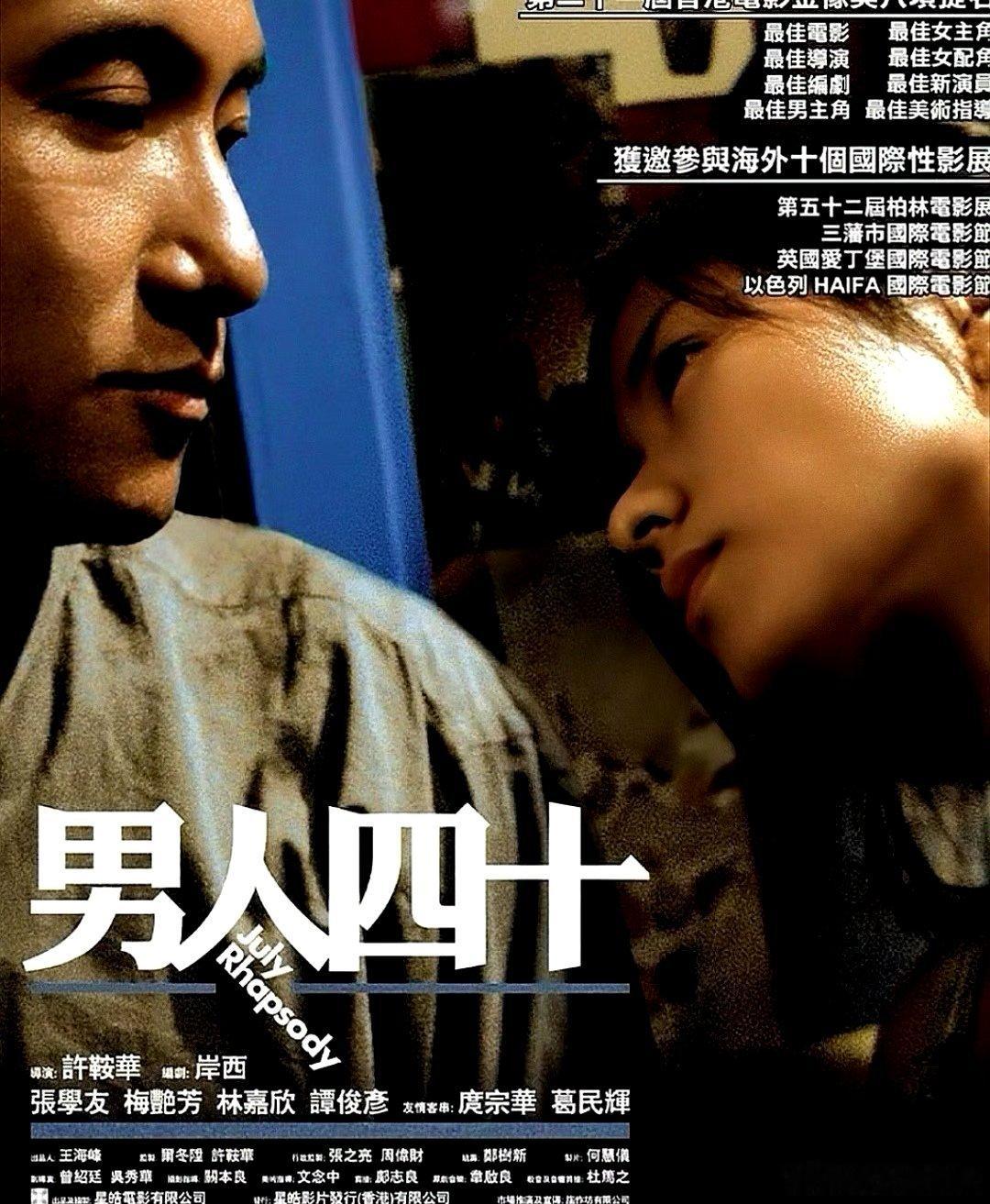 电影海报：张学友，梅艳芳，林嘉欣，谭俊彦，庹宗华主演《男人四十》，许鞍华导演，2