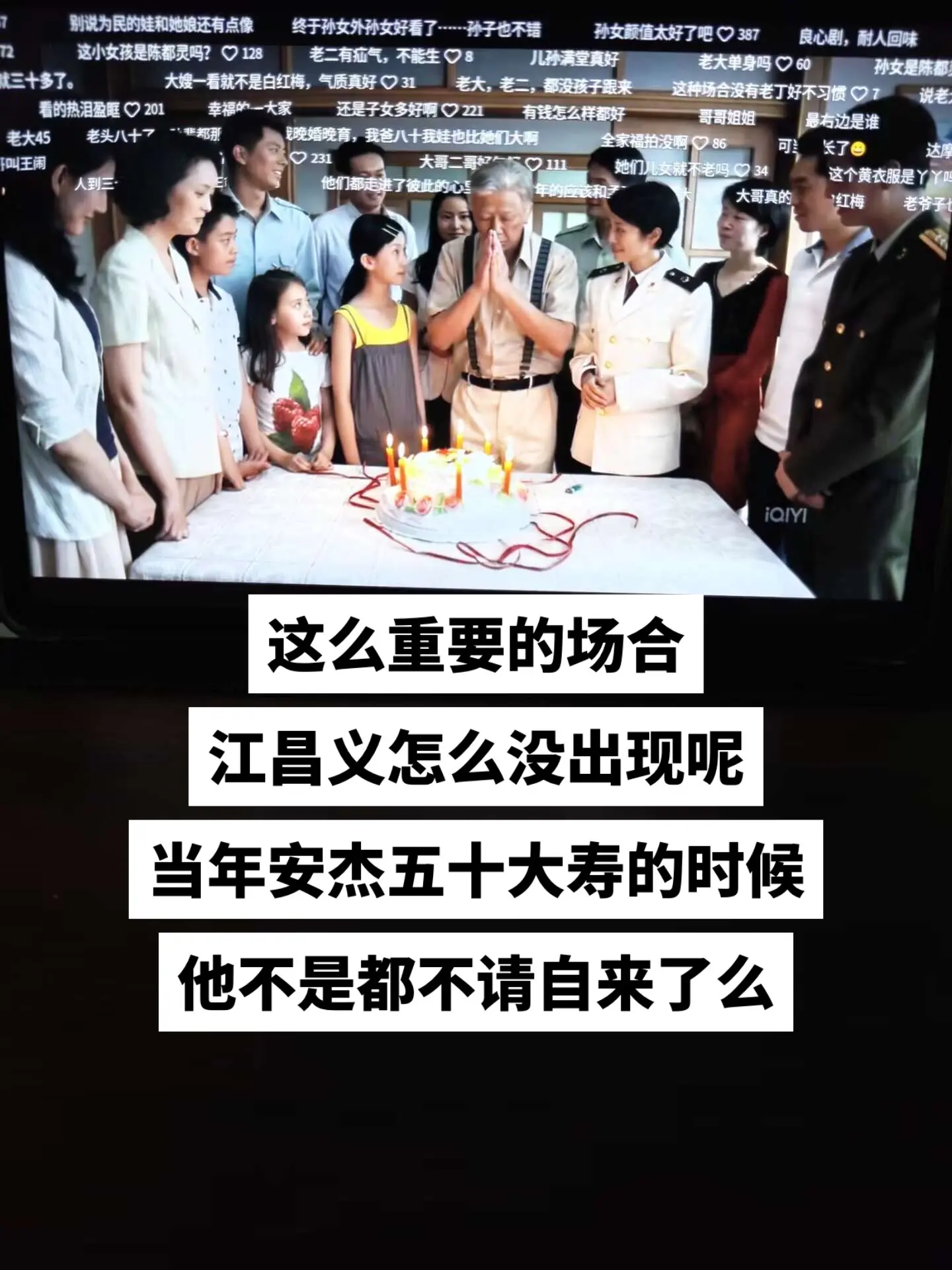 江德福八十大寿江昌义怎么没有出现呢？