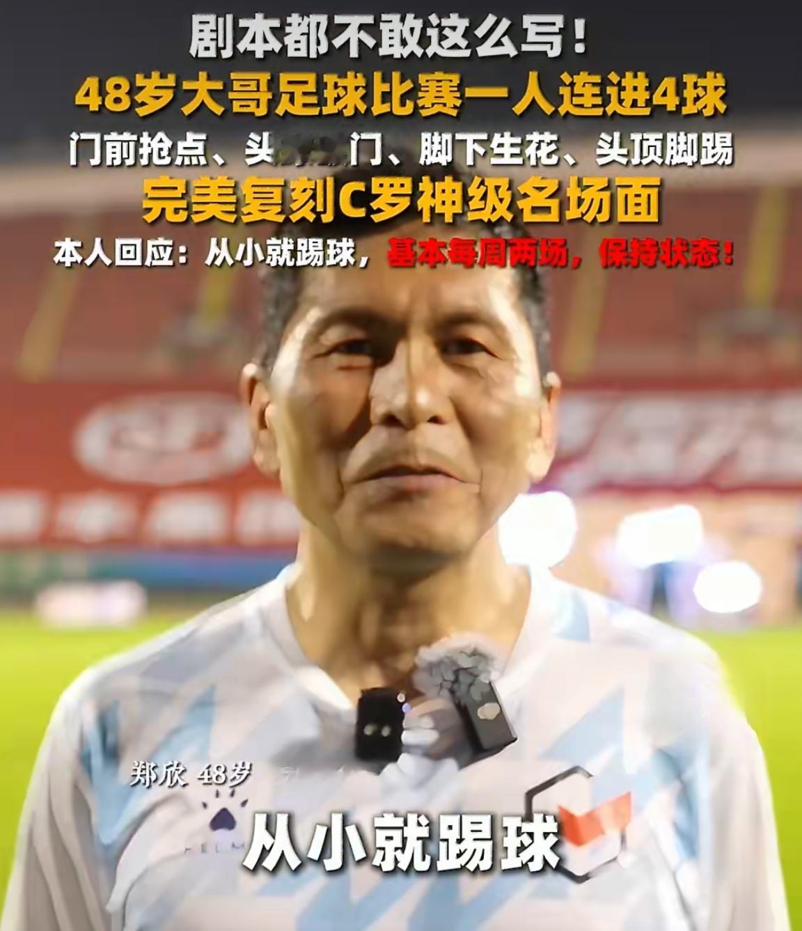 48岁大哥复刻C罗神级名场面四十八岁，快递大哥，连进四球——这不是C罗的剧本，而