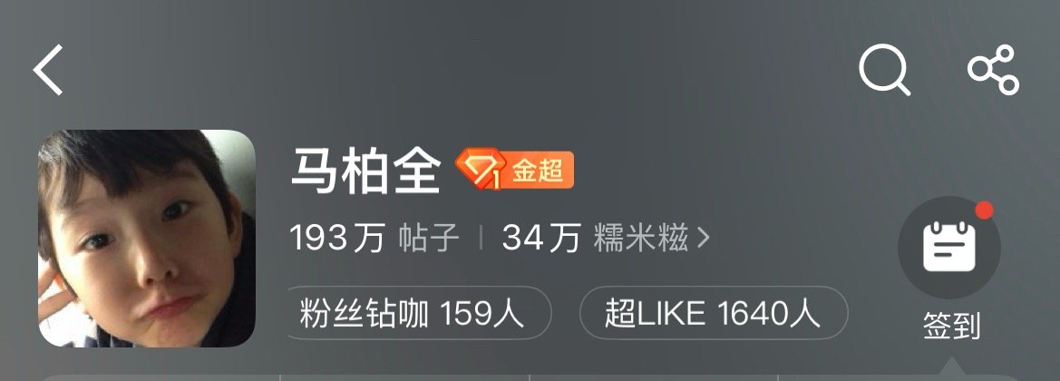 马柏全白冬阳 马柏全 未检之名 超like1640了 大家好棒 
