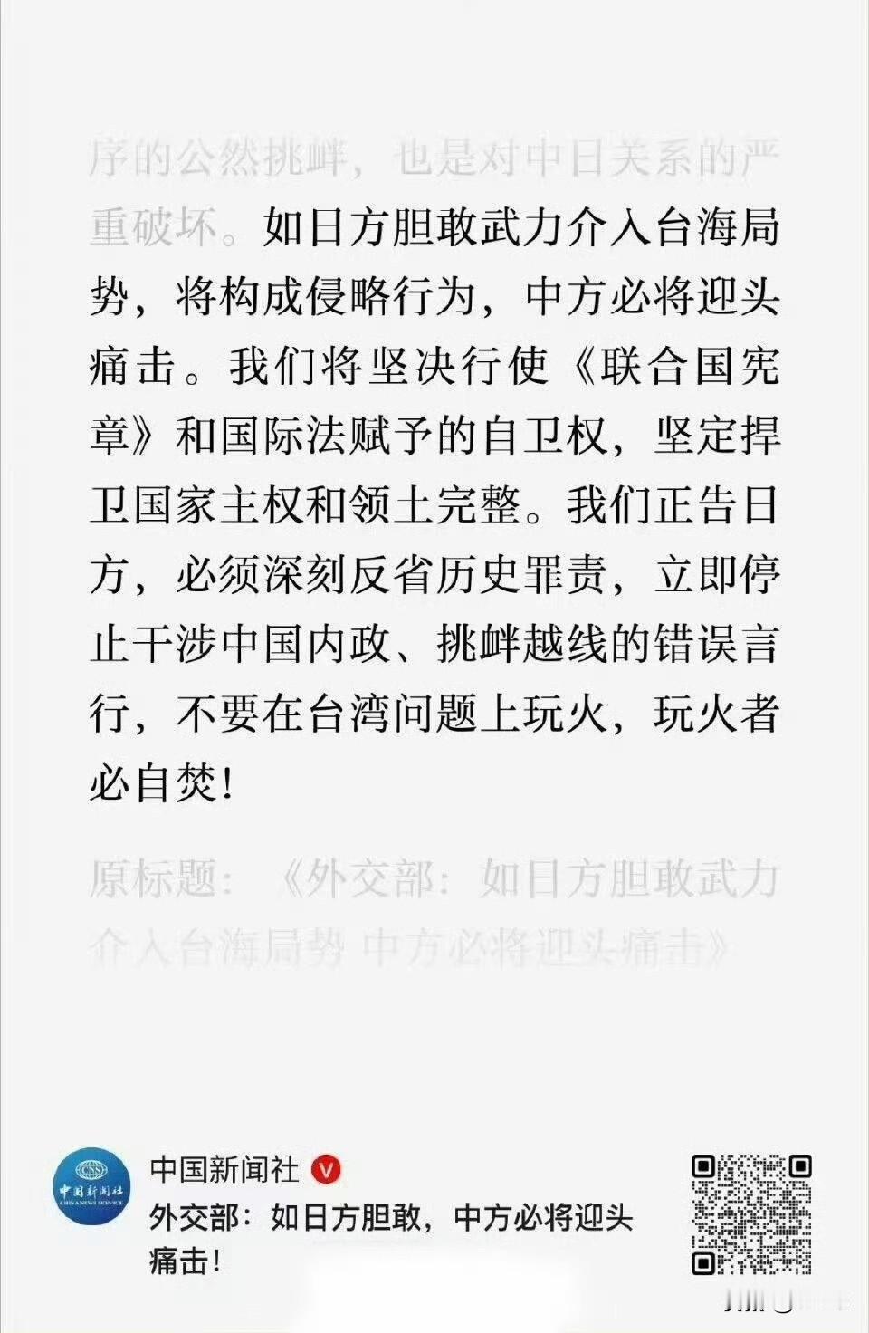重点：“如日方胆敢武力介入台海局势，将构成侵略行为，中方必将迎头痛击。我们将坚决