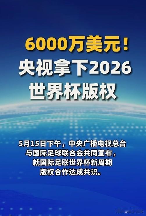 央视6000万美元拿下两届世界杯版权，这次没被"宰"
央视以6000万美元拿下美