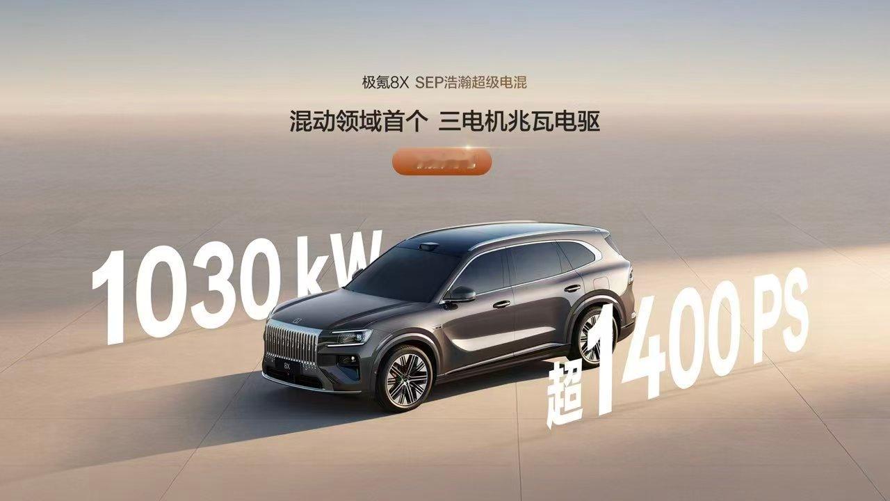 极氪8X 搭载了 70 度 6C 大电池，纯电 CLTC 续航做到了 410KM