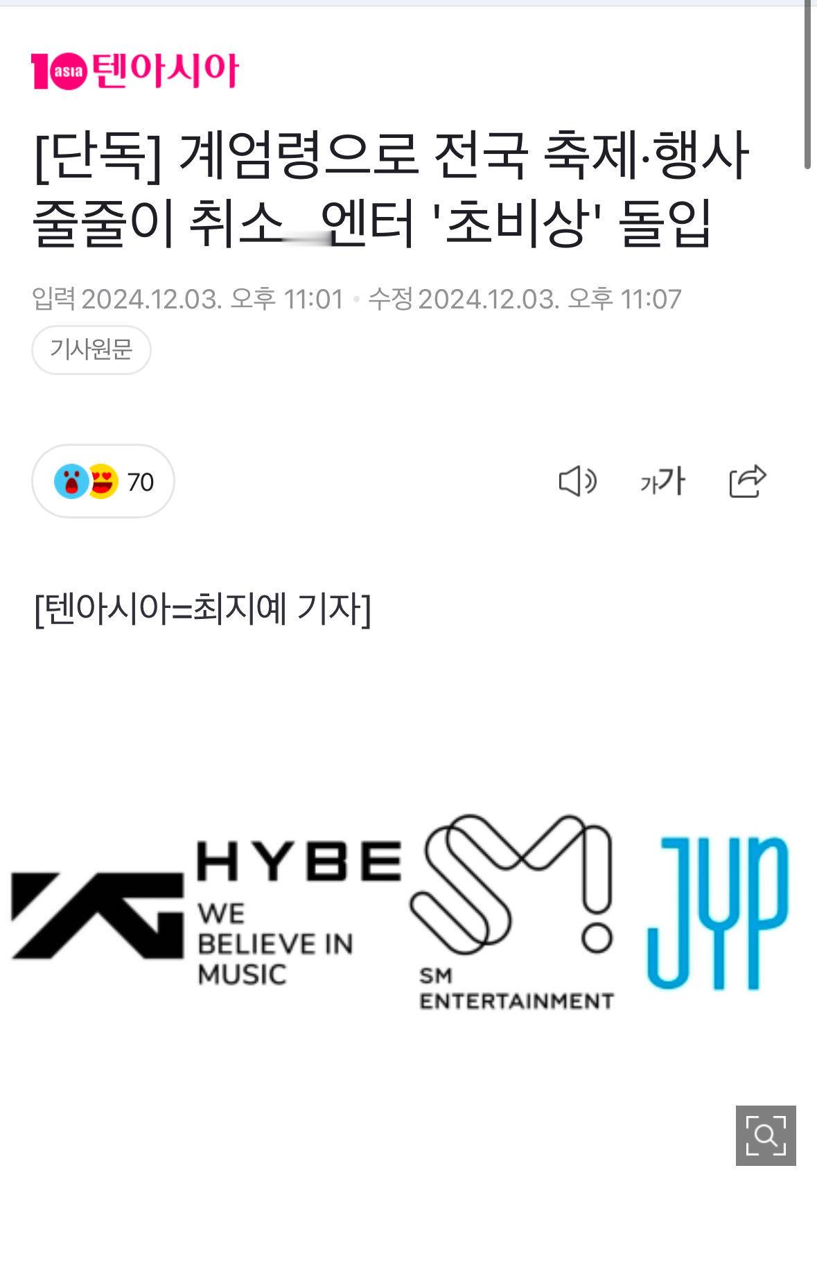 韩国年末庆典或将取消  韩娱活动因戒严令接连取消 韩国总统发布紧急戒严令，全国庆