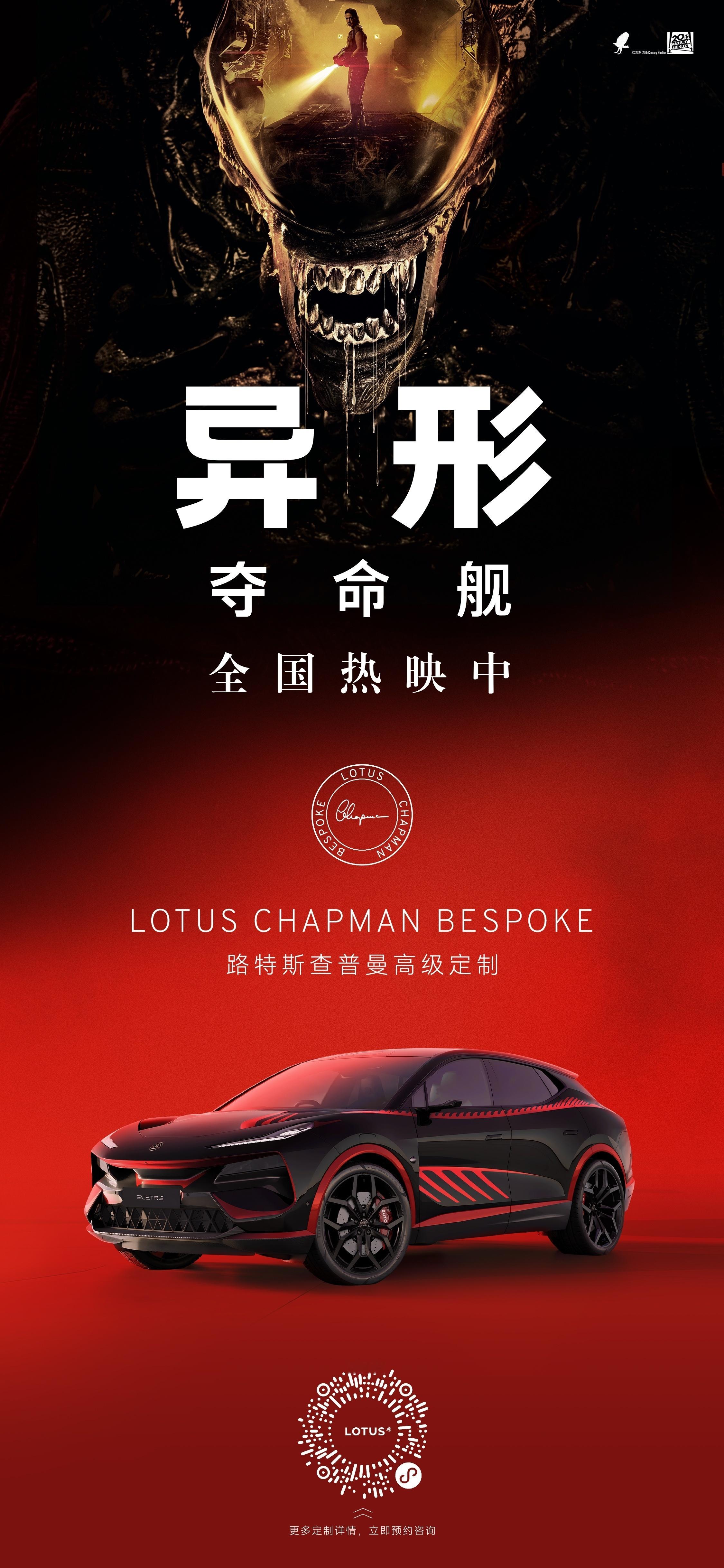 路特斯 X  异形 夺命舰《异形》《夺命舰》是该说会做宣传呢…还是说不会做宣传呢