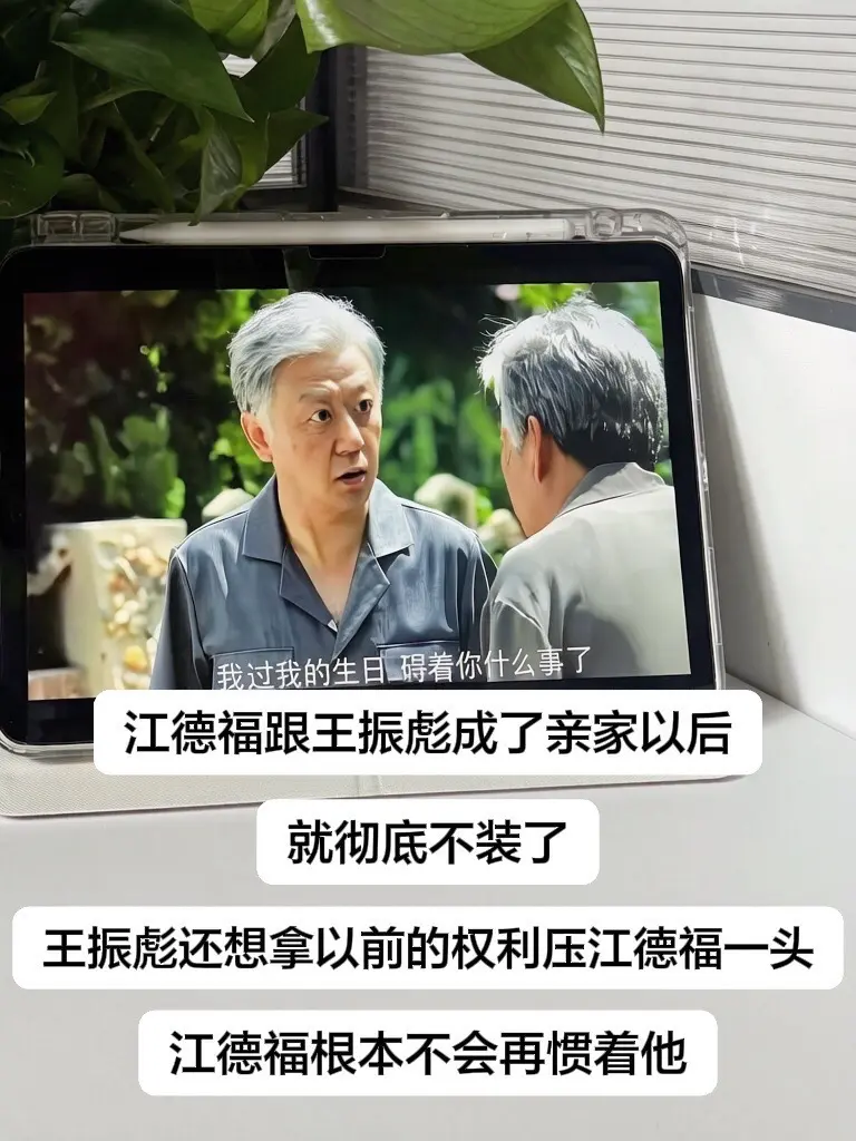 江德福跟王振彪成了亲家以后，就再也不装了。