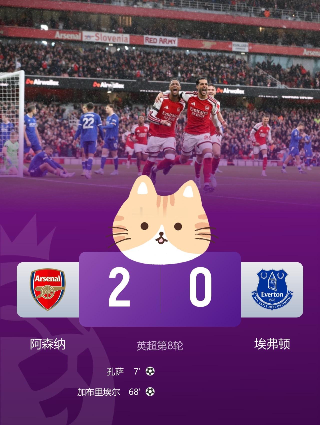 稳守拿下！阿森纳2-0埃弗顿，孔萨、加布里埃尔双双破门阿森纳vs埃弗顿  10月