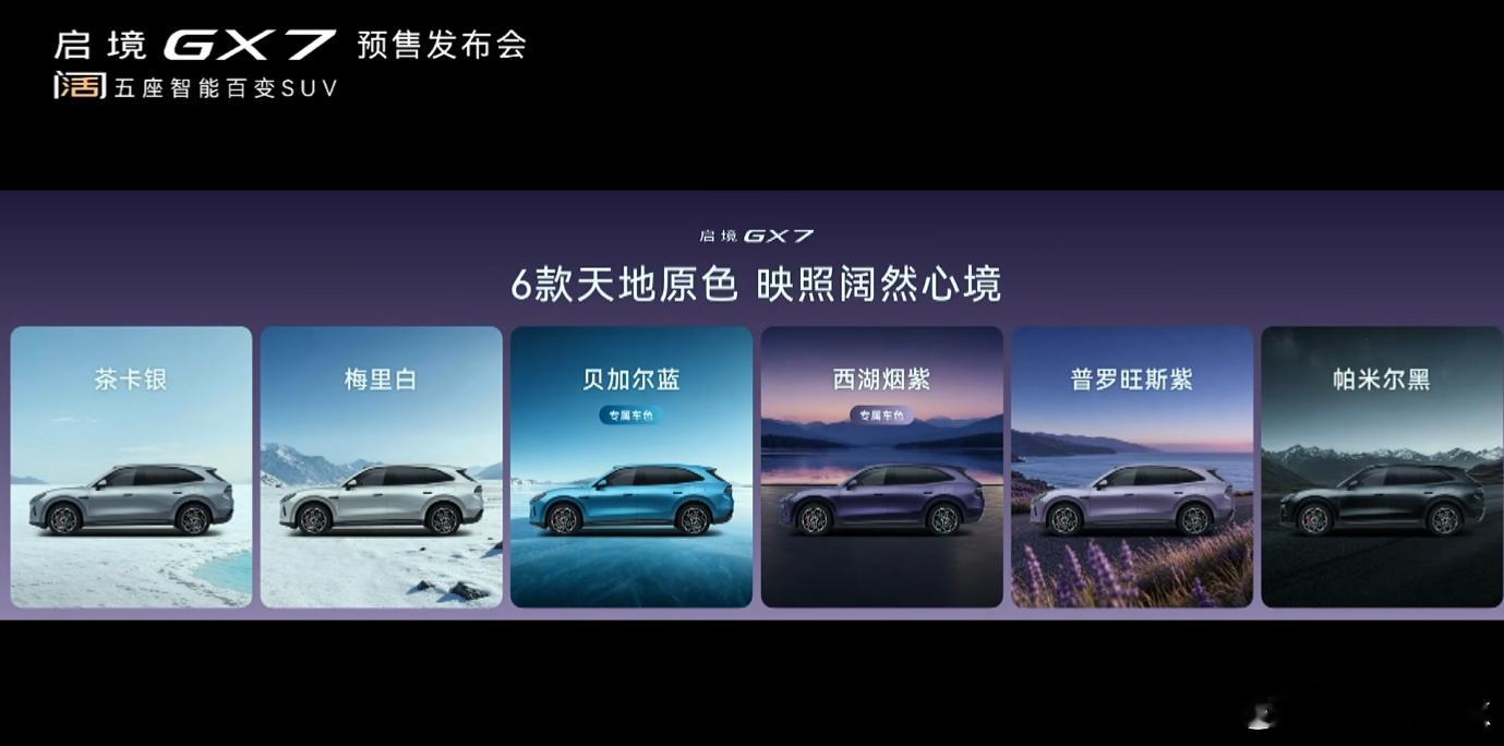 启境GX7有6款外观色3款内饰色，这个贝加尔蓝蓝的很好看啊，不仅外观颜值阔气，车