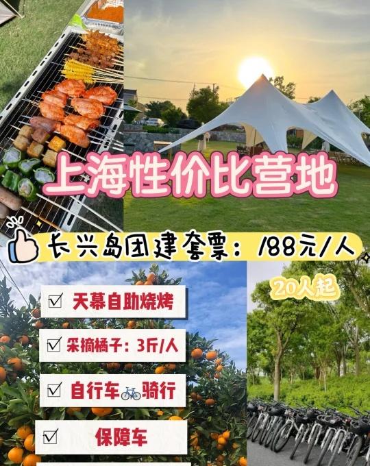 上海性价比营地-崇明长兴岛团建188元/人起
✅ 距上海市区仅1小时车程，说走就