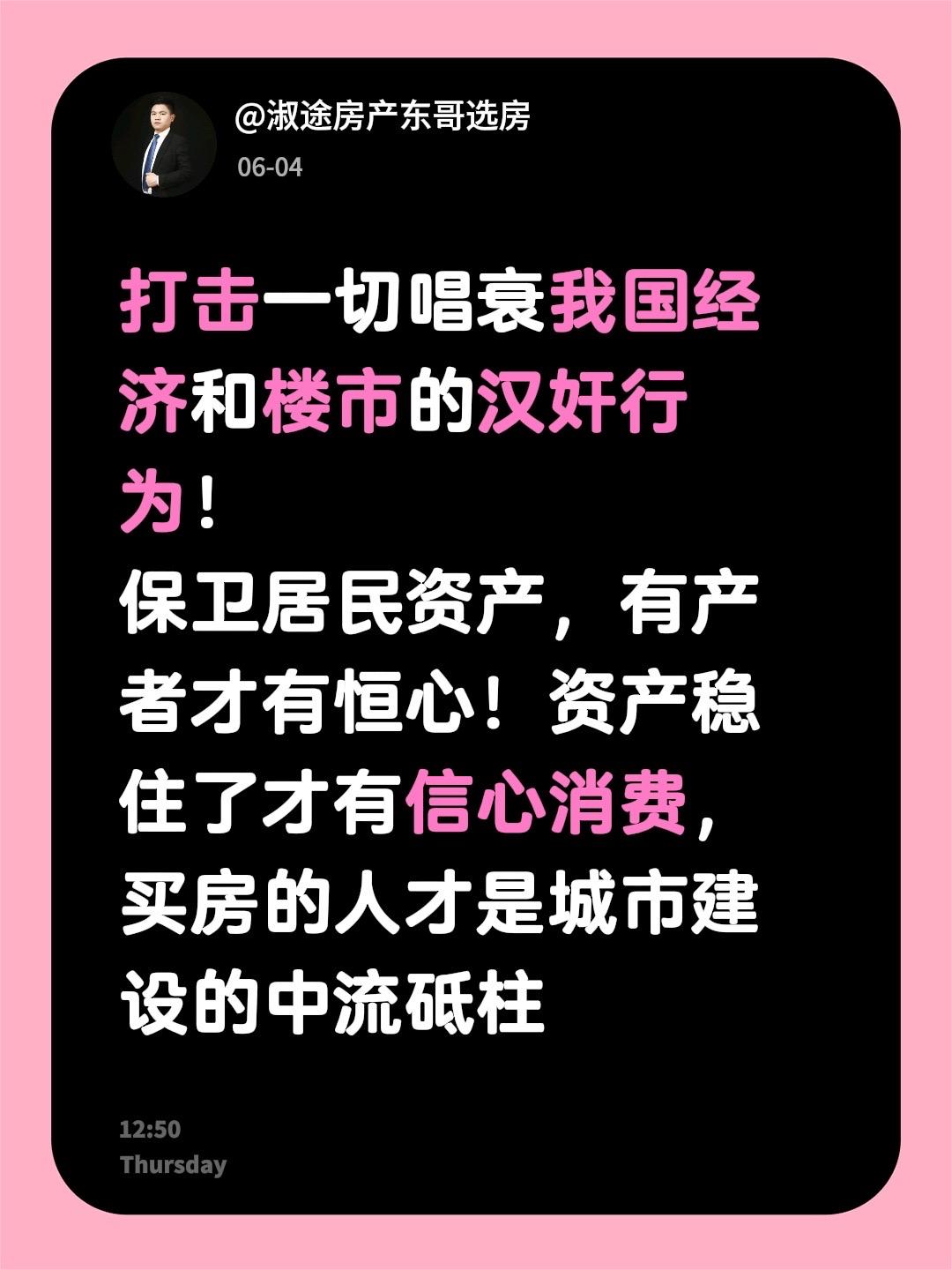 打击一切唱衰我国经济和楼市的汉奸行为！
保卫居民资产，有产者才有恒心！资产稳住了