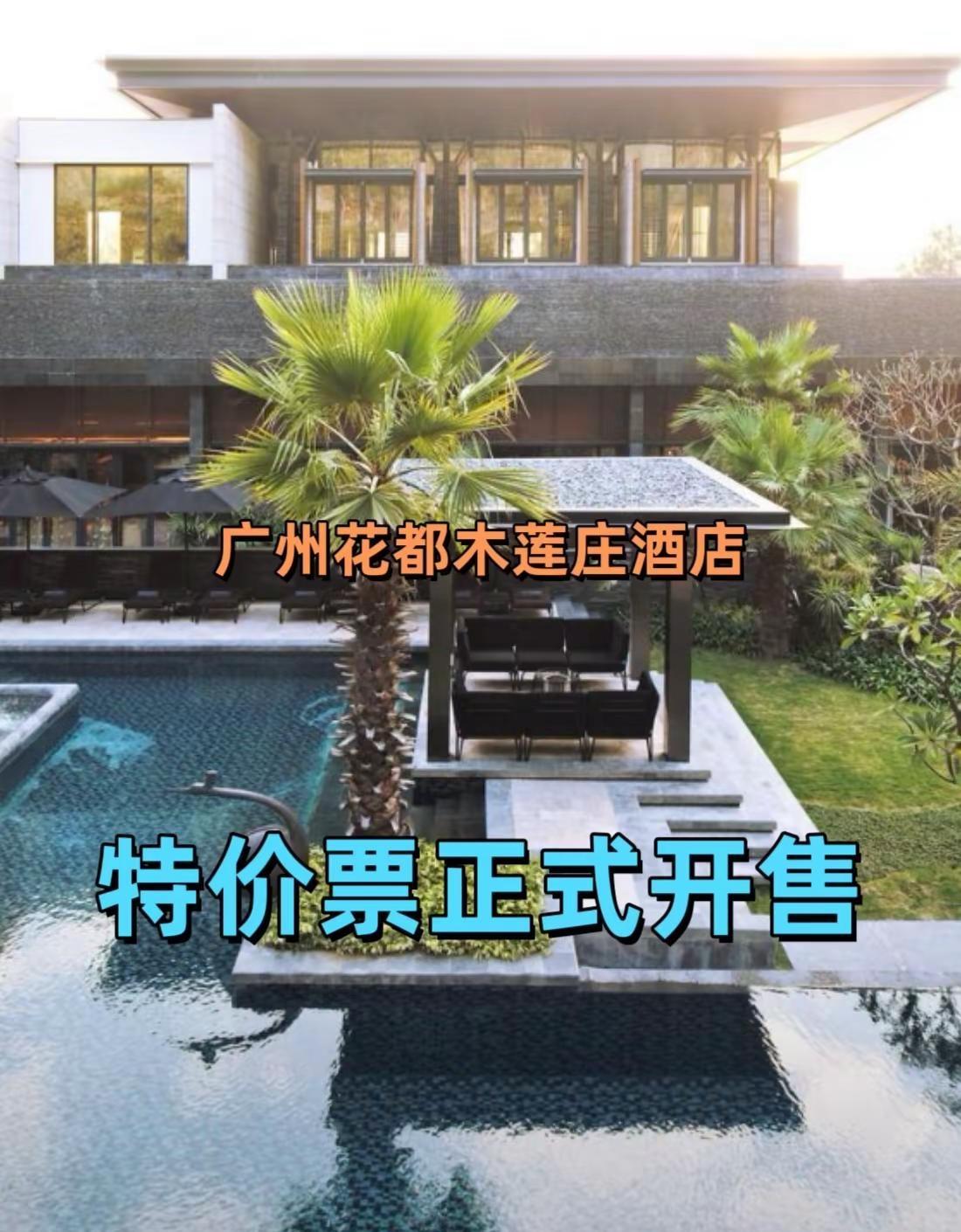 广州花都木莲庄酒店。花都木莲庄 东南亚风度假 森林温泉别墅 湖景秘境