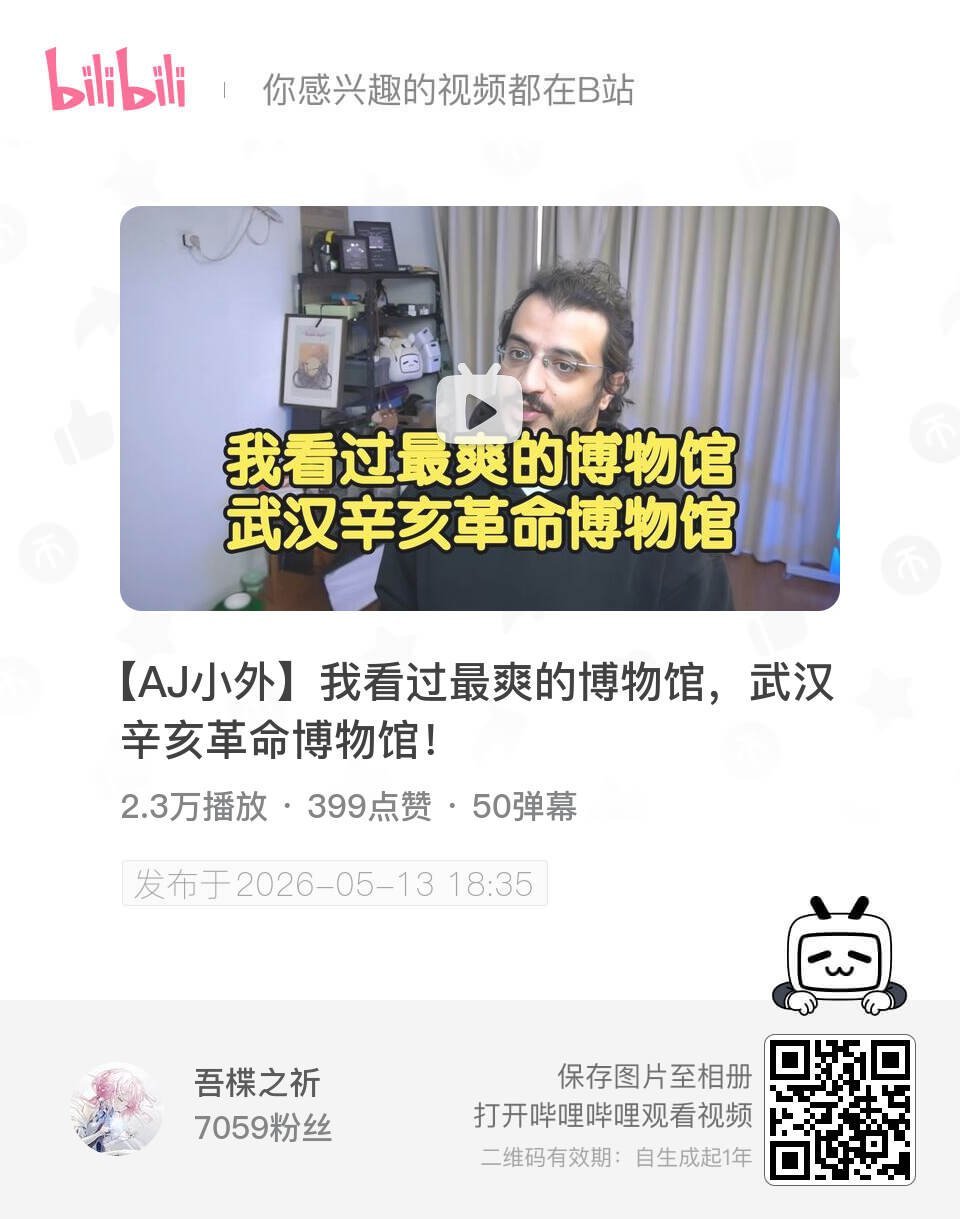 【AJ小外】我看过最爽的博物馆，武汉辛亥革命博物馆！ UP主:吾楪之祈 bili