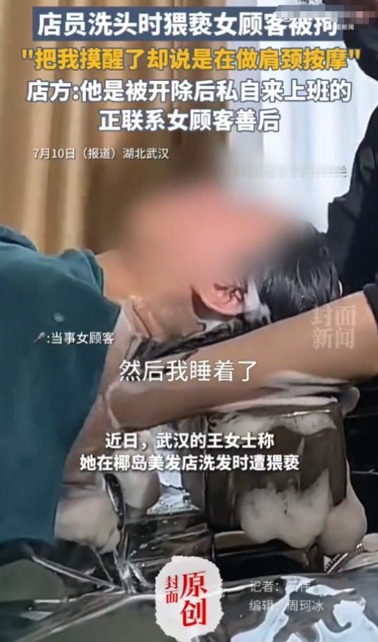 “色胆包天！”武汉男理发师看女顾客洗头睡着后起了贼心，将手伸进衣服里一通乱摸。不