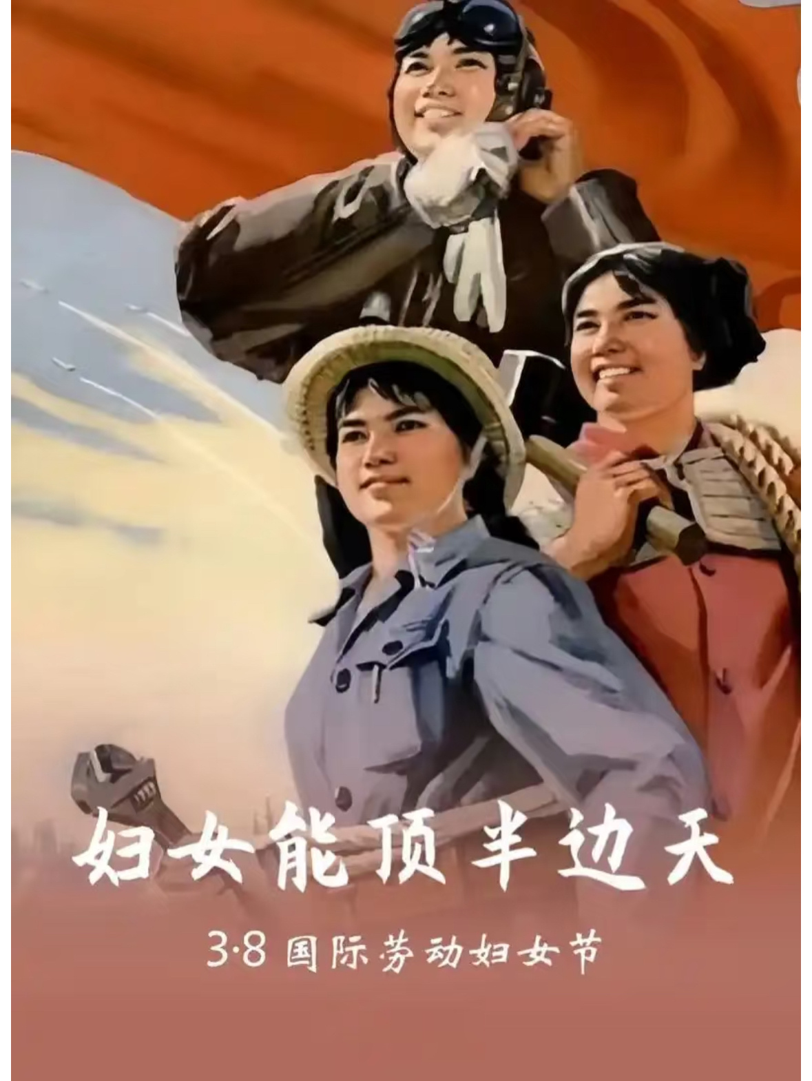 妇女能顶半边天“妇”就是女性推倒大山，妇女能顶半边天。(祝所有女性不止三八妇女节