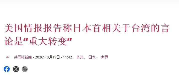 高市早苗“台海有事”论被美国点名，日本急忙否认

介入台海，不是日本一直以来的图