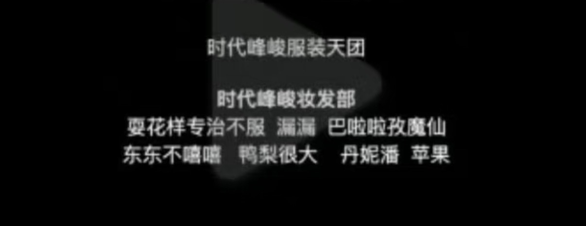 时代峰峻服装天团时代峰峻妆发部耍花样专治不服漏漏巴啦啦孜魔仙东东不嘻嘻鸭梨很大丹