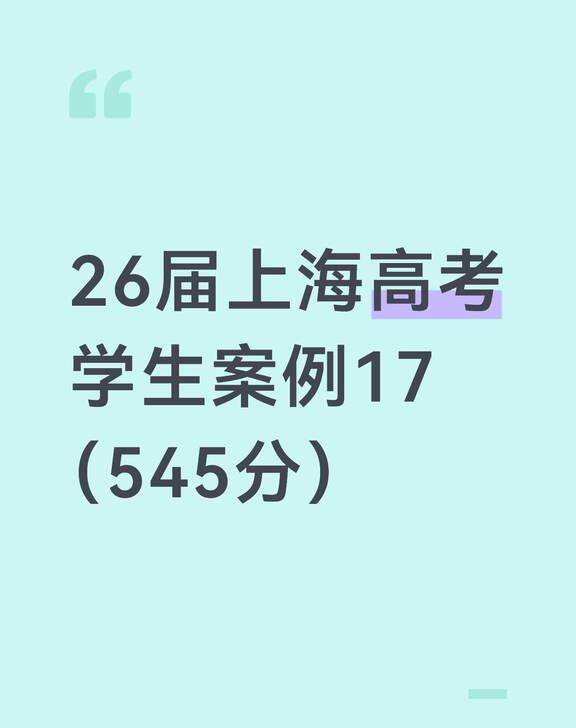 26届上海高考学生案例17（545分）
感谢粉丝小Q的投稿，今年上海高考545分