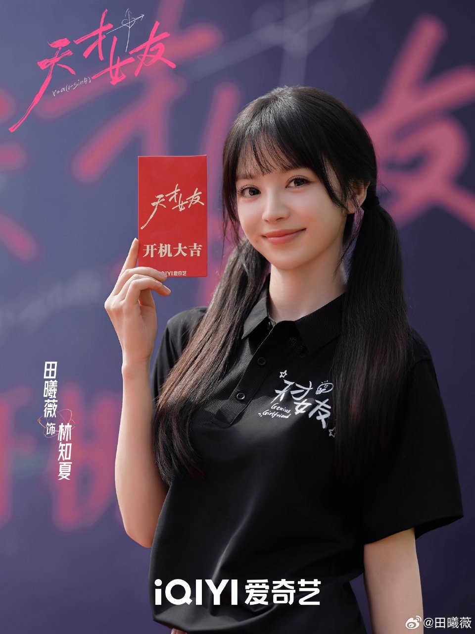 田曦薇晒天才女友开机照田曦薇林知夏草莓味超级天才！田曦薇林知夏草莓味超级天才 ​