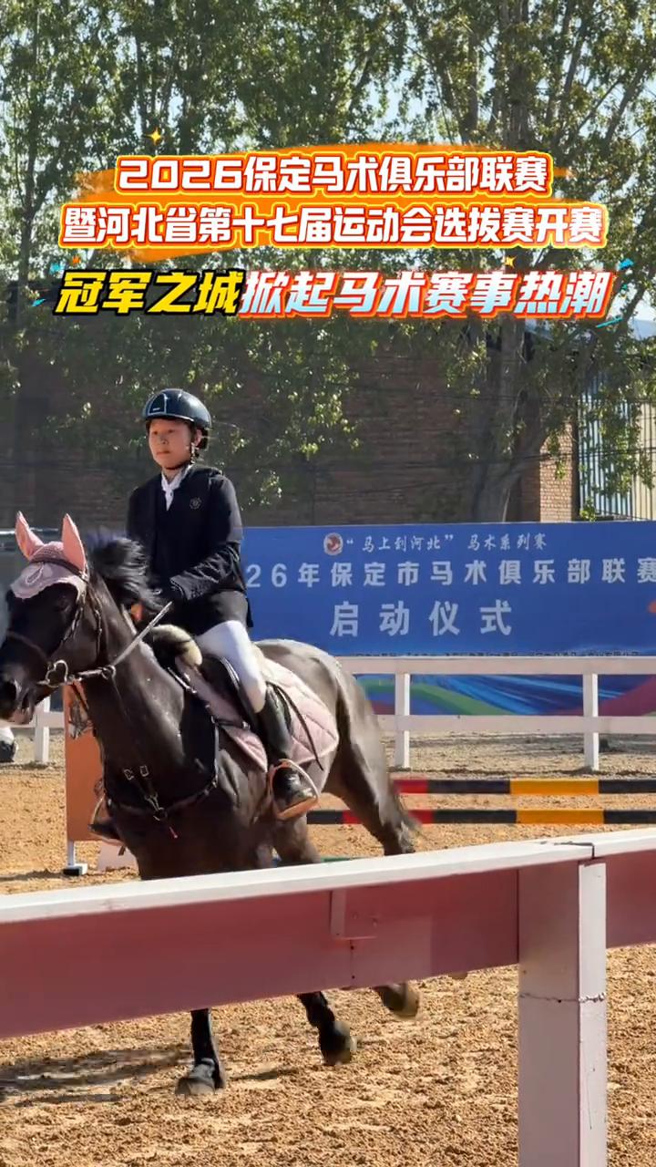 2026保定马术俱乐部联赛暨河北省第十七届运动会选拔赛开赛，冠军之城掀起马术赛事