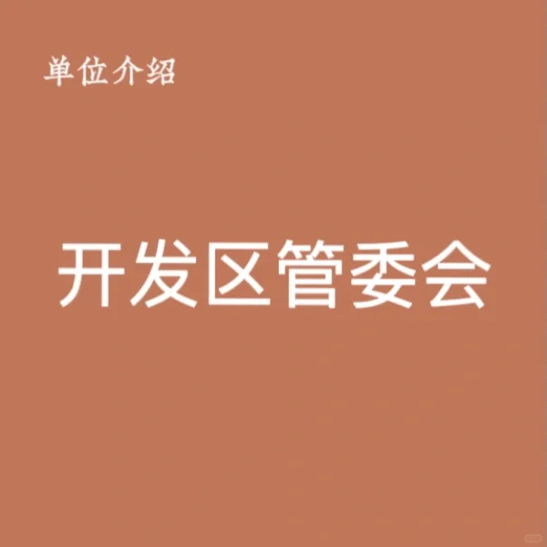 宝子们，这是开发区